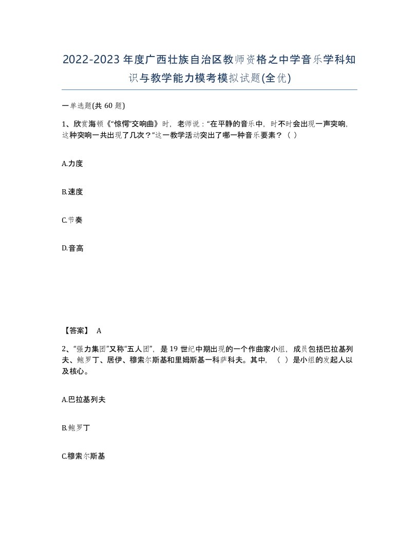 2022-2023年度广西壮族自治区教师资格之中学音乐学科知识与教学能力模考模拟试题全优