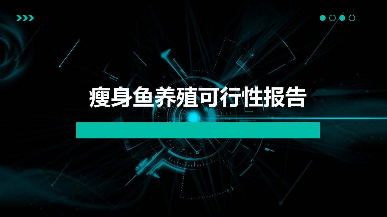 瘦身鱼养殖可行性报告