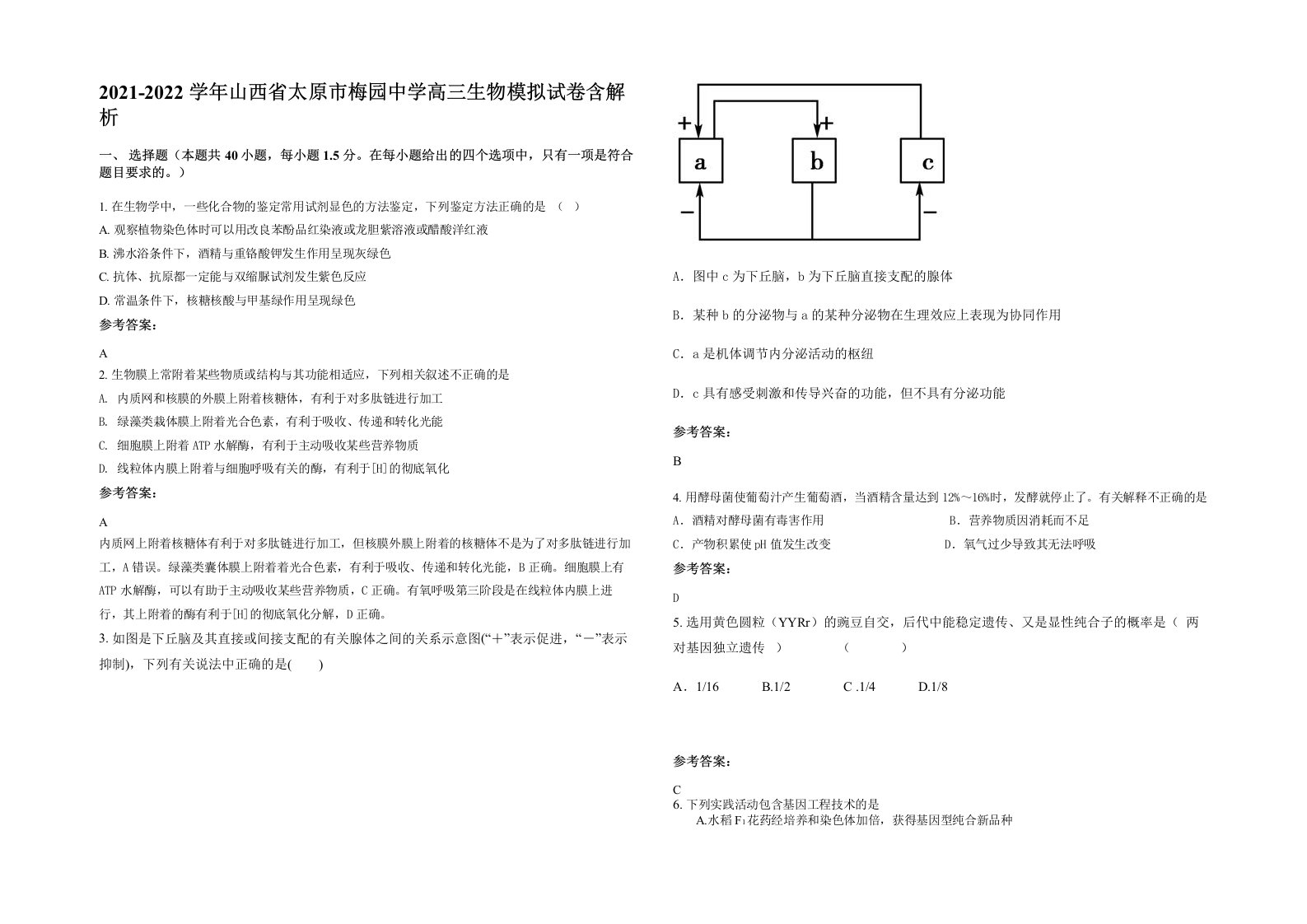 2021-2022学年山西省太原市梅园中学高三生物模拟试卷含解析