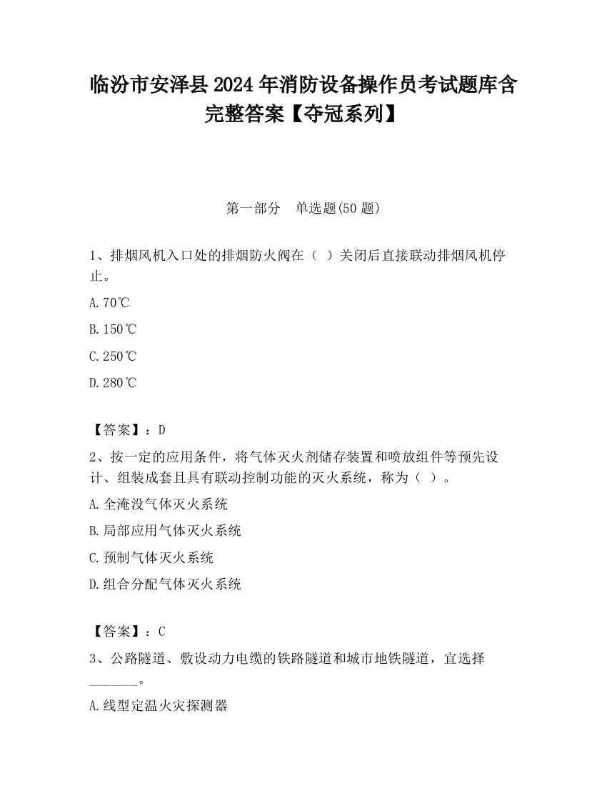 临汾市安泽县2024年消防设备操作员考试题库含完整答案【夺冠系列】