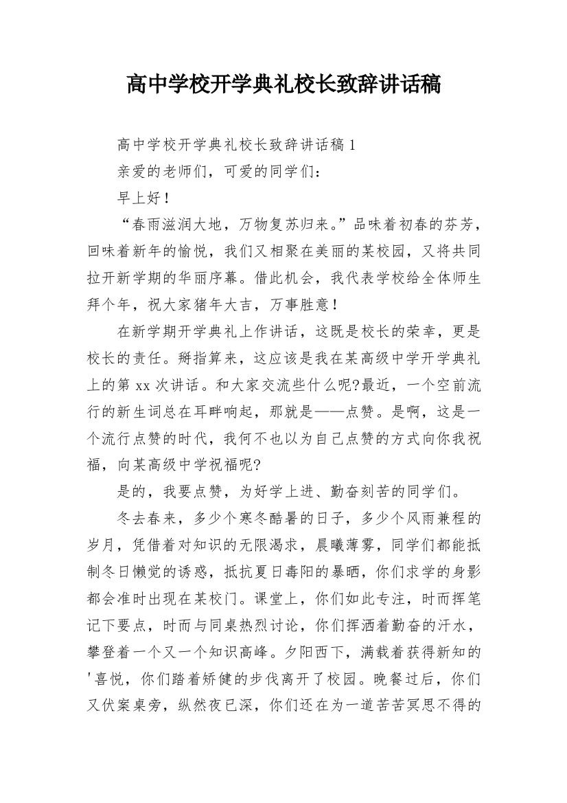 高中学校开学典礼校长致辞讲话稿