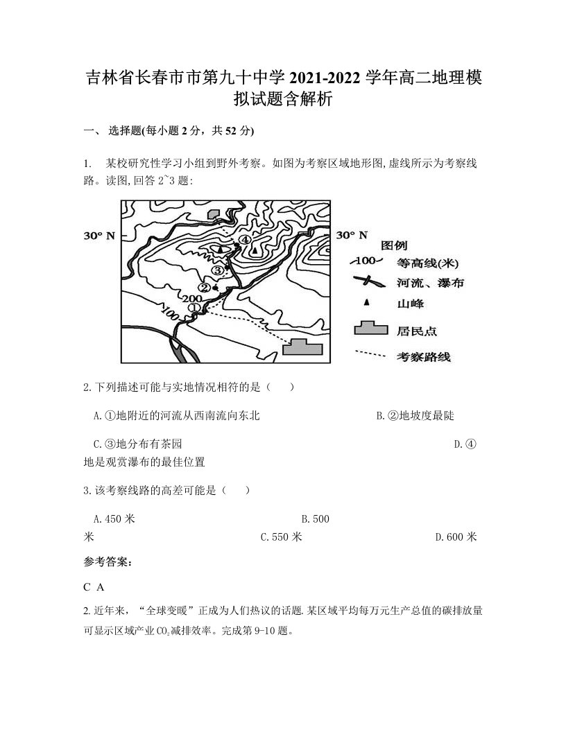 吉林省长春市市第九十中学2021-2022学年高二地理模拟试题含解析