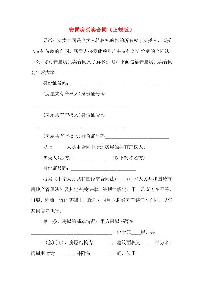 安置房买卖合同（正规版）