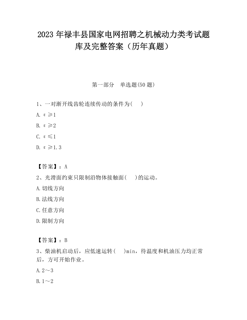 2023年禄丰县国家电网招聘之机械动力类考试题库及完整答案（历年真题）