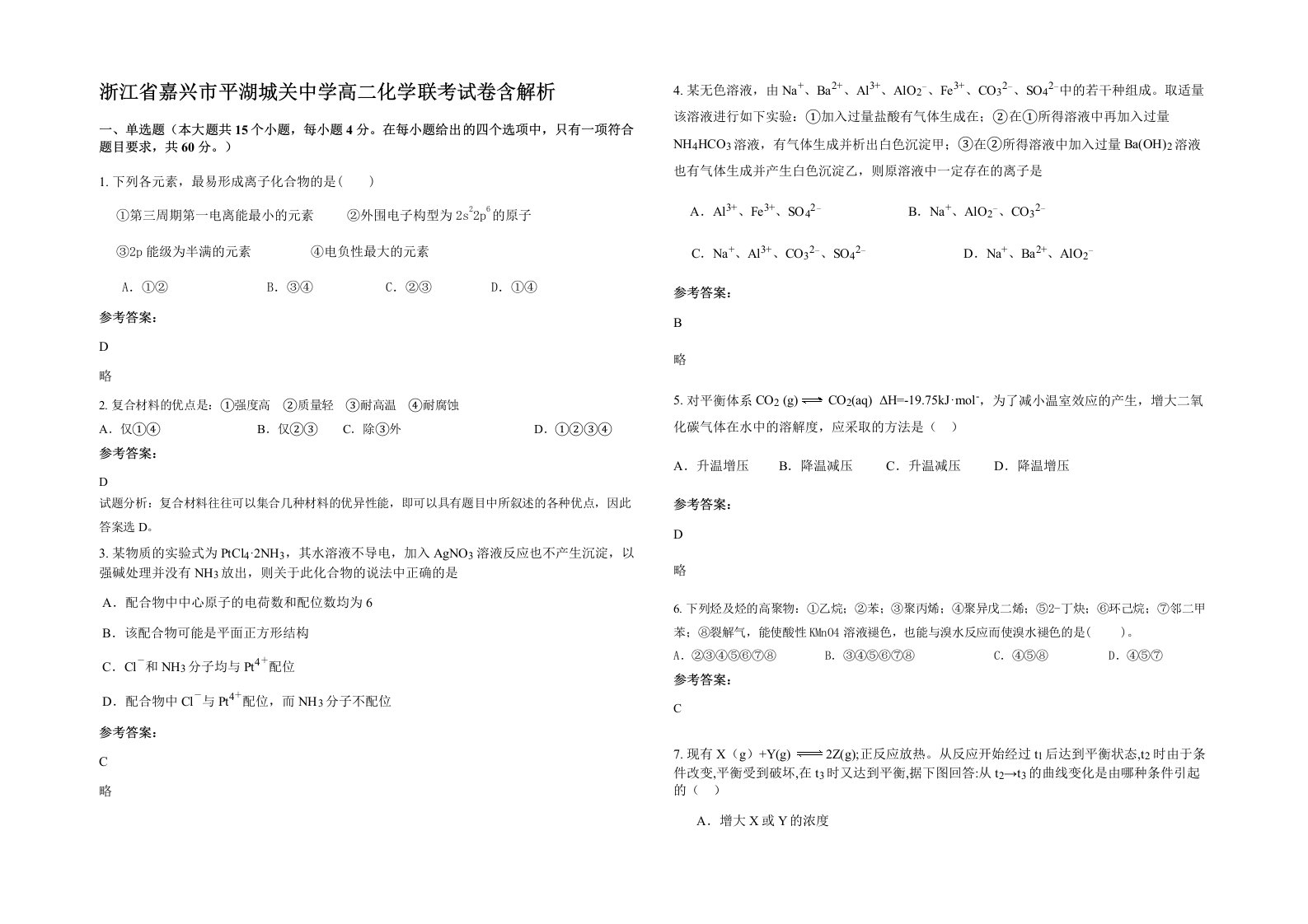 浙江省嘉兴市平湖城关中学高二化学联考试卷含解析