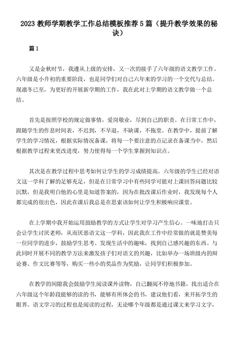 2023教师学期教学工作总结模板推荐5篇（提升教学效果的秘诀）