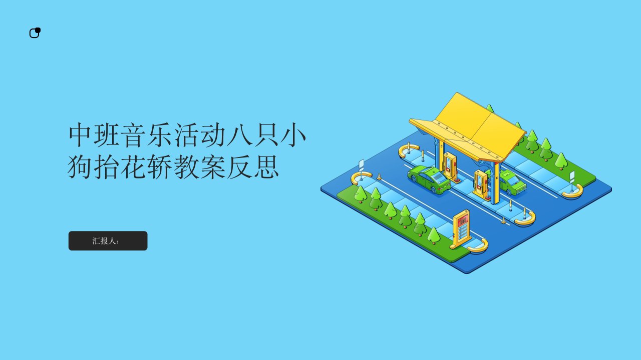 中班音乐活动八只小狗抬花轿教案反思