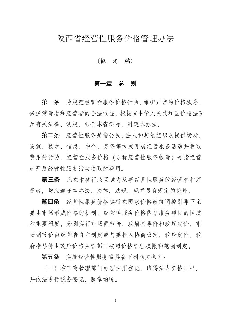 陕西省经营性服务价格管理办法