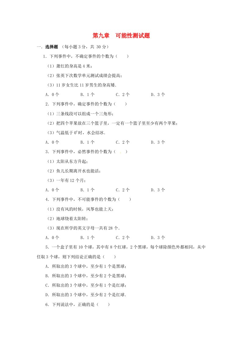 山东省泰安市迎春学校七年级数学下册《可能性》综合水平测试（无答案）