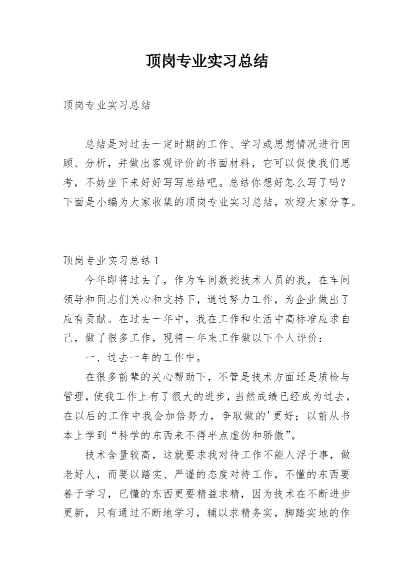 顶岗专业实习总结_1