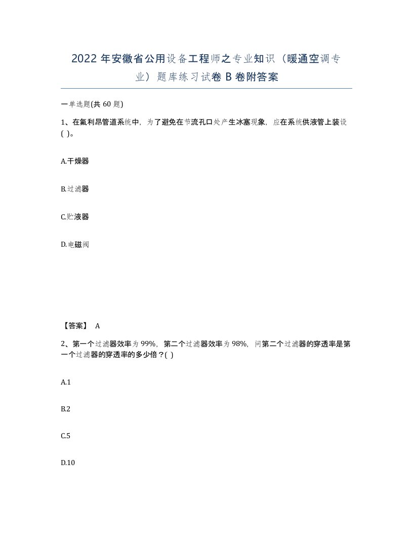 2022年安徽省公用设备工程师之专业知识暖通空调专业题库练习试卷B卷附答案