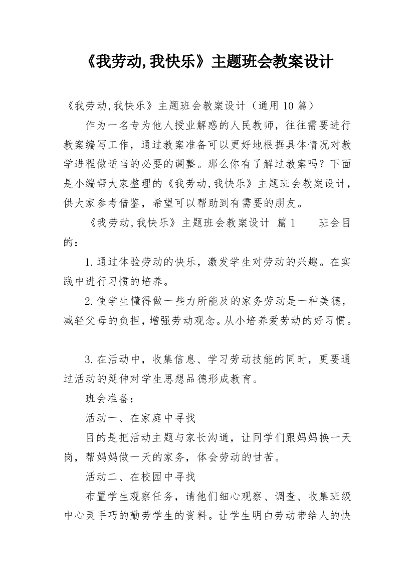 《我劳动,我快乐》主题班会教案设计