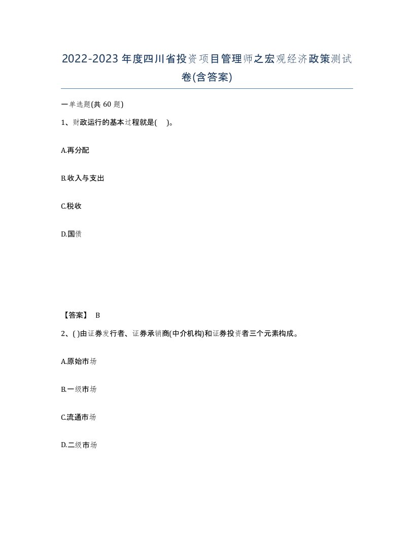 2022-2023年度四川省投资项目管理师之宏观经济政策测试卷含答案