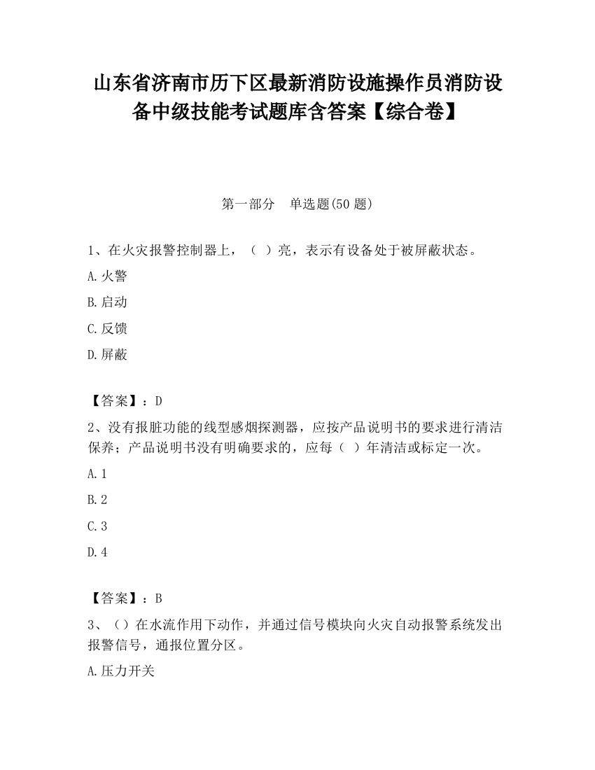 山东省济南市历下区最新消防设施操作员消防设备中级技能考试题库含答案【综合卷】