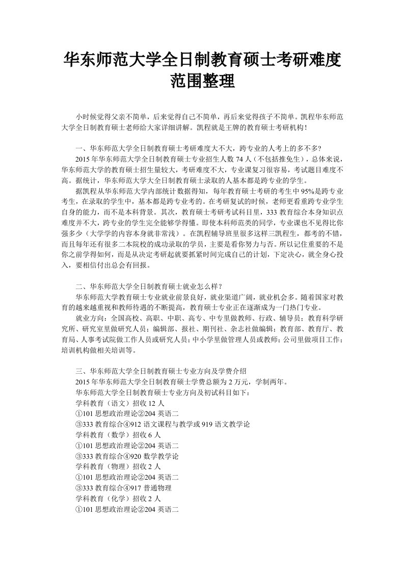 华东师范大学全日制教育硕士考研难度范围整理