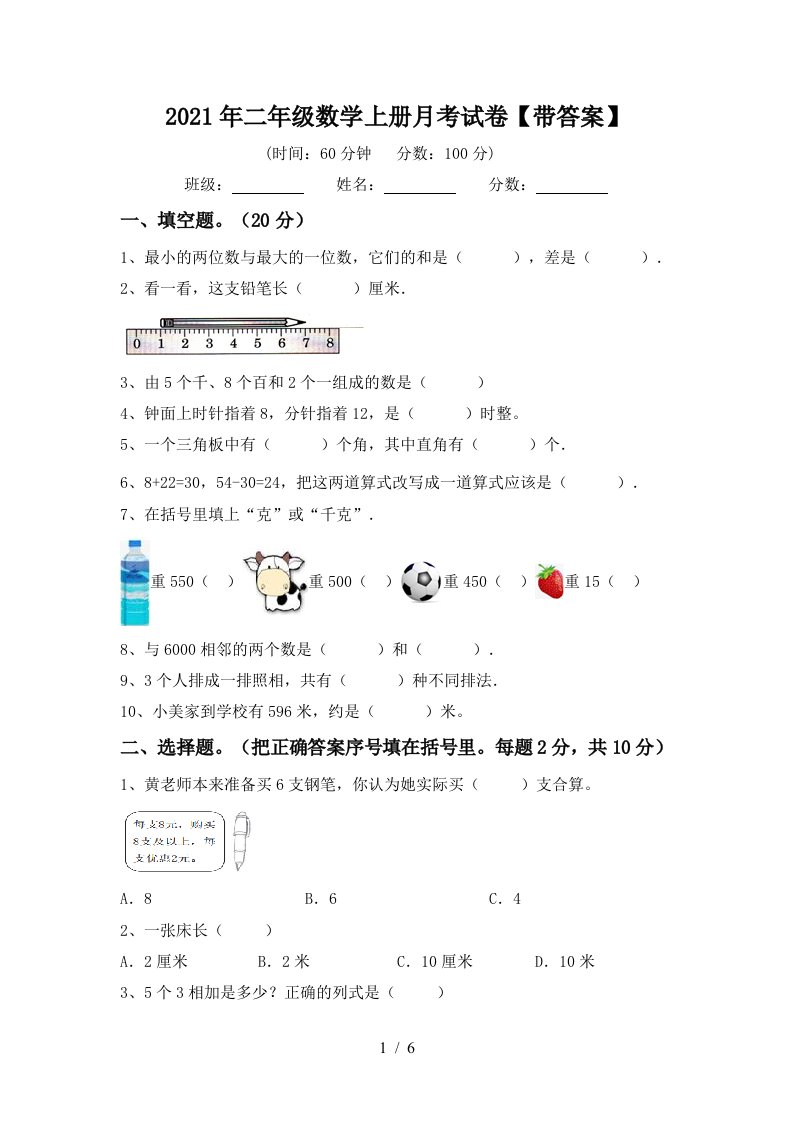 2021年二年级数学上册月考试卷带答案