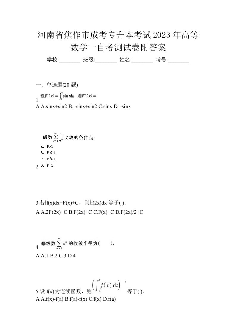 河南省焦作市成考专升本考试2023年高等数学一自考测试卷附答案