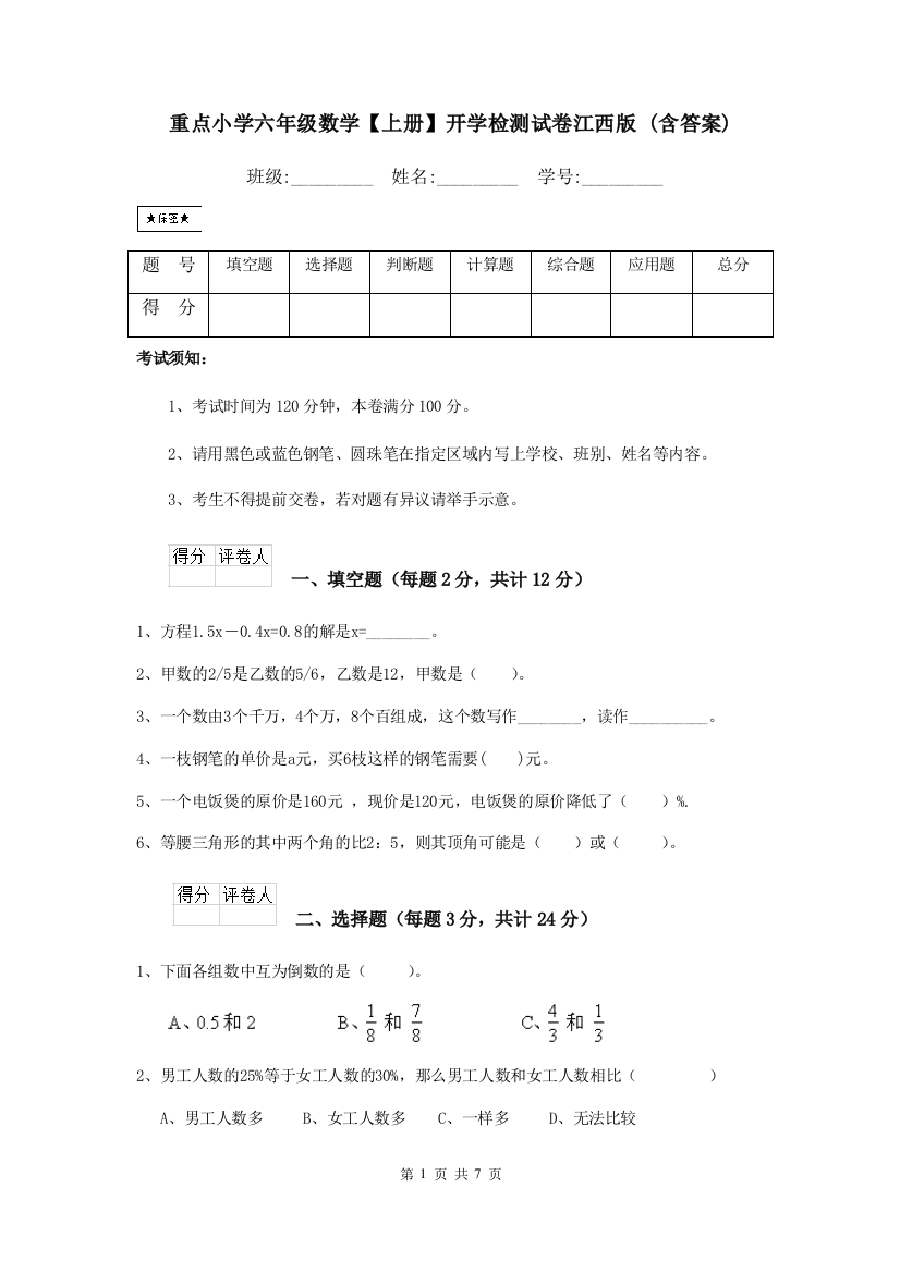 重点小学六年级数学上册开学检测试卷江西版-含答案