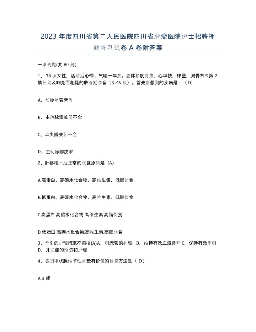 2023年度四川省第二人民医院四川省肿瘤医院护士招聘押题练习试卷A卷附答案