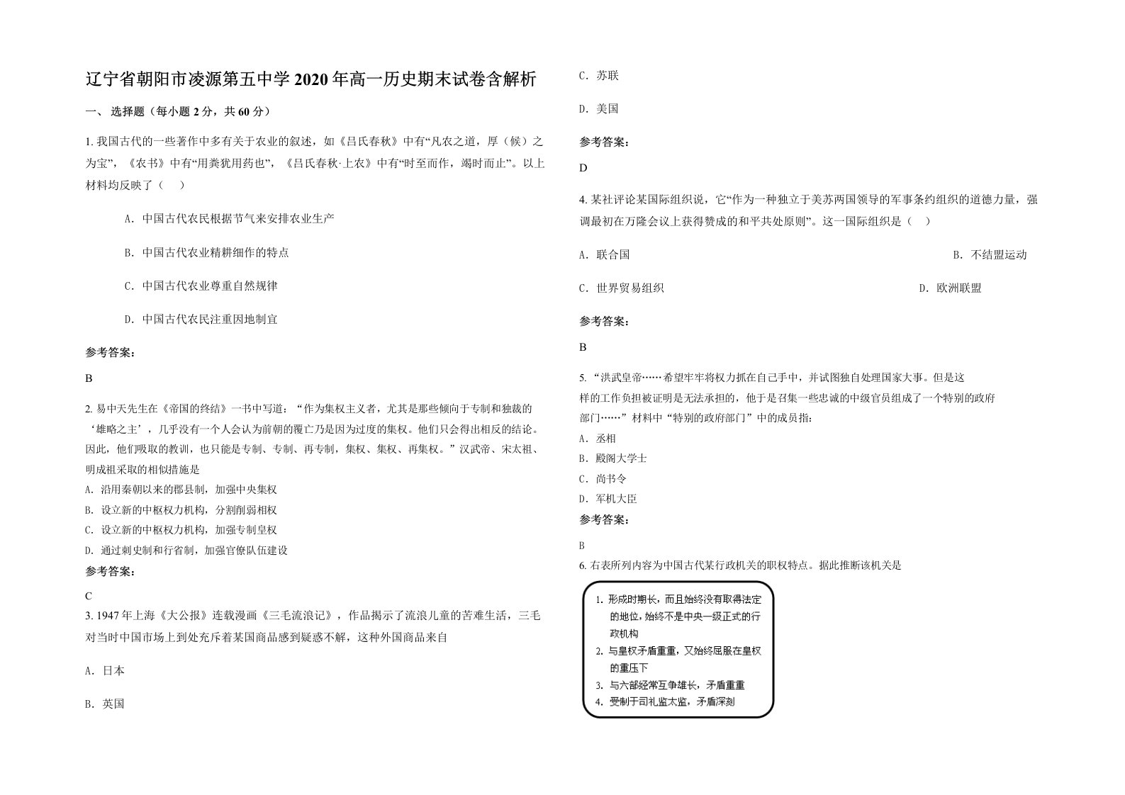 辽宁省朝阳市凌源第五中学2020年高一历史期末试卷含解析