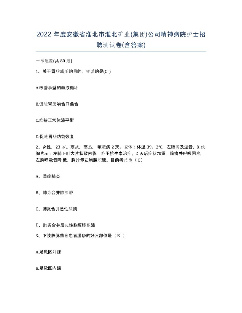 2022年度安徽省淮北市淮北矿业集团公司精神病院护士招聘测试卷含答案