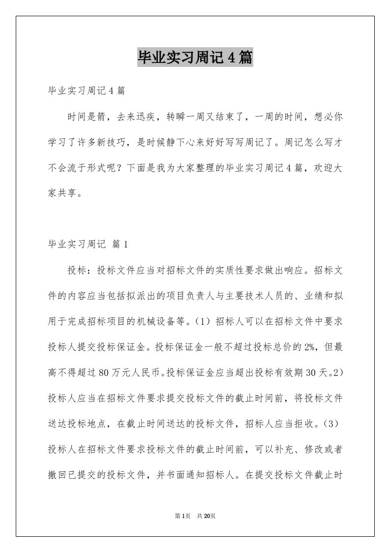 毕业实习周记4篇优质