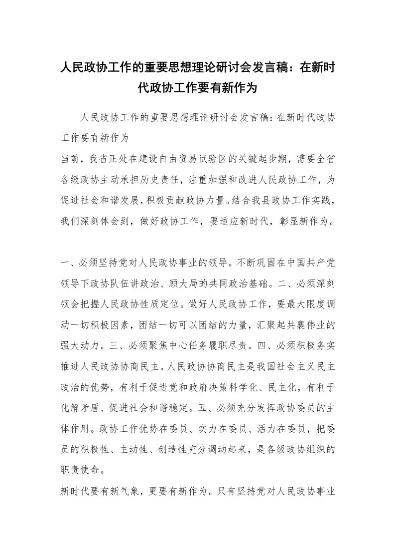 人民政协工作的重要思想理论研讨会发言稿：在新时代政协工作要有新作为