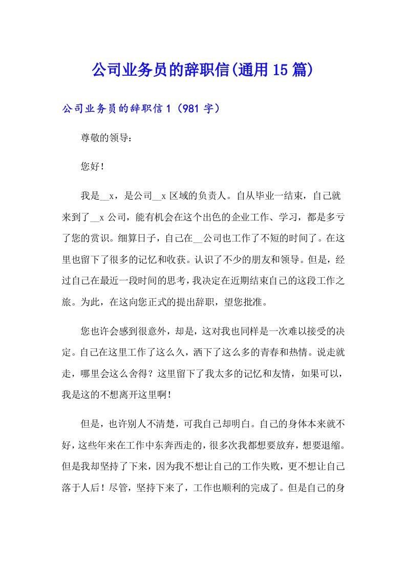 公司业务员的辞职信(通用15篇)