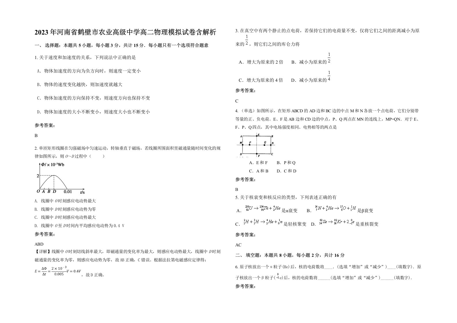 2023年河南省鹤壁市农业高级中学高二物理模拟试卷含解析