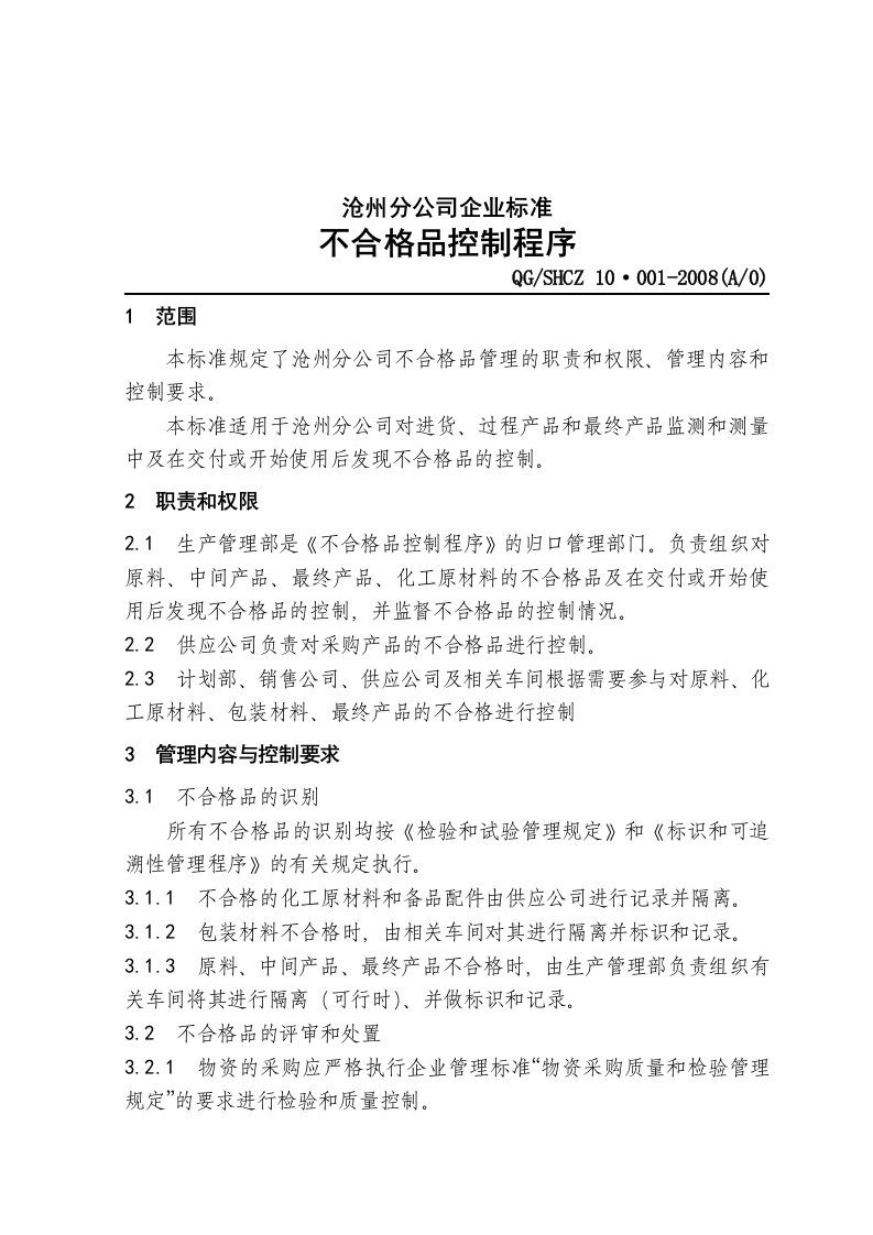 中石化沧州分公司企业标准不合格品