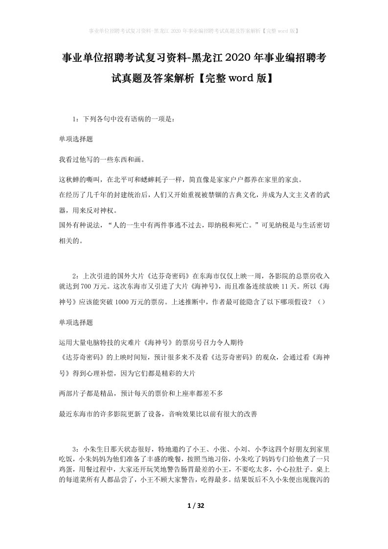 事业单位招聘考试复习资料-黑龙江2020年事业编招聘考试真题及答案解析完整word版