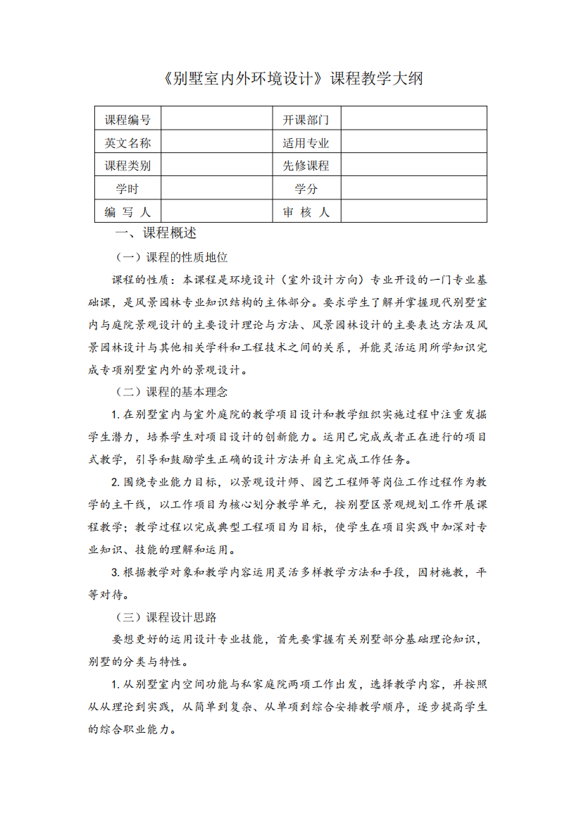 《别墅室内外环境设计》课程教学大纲