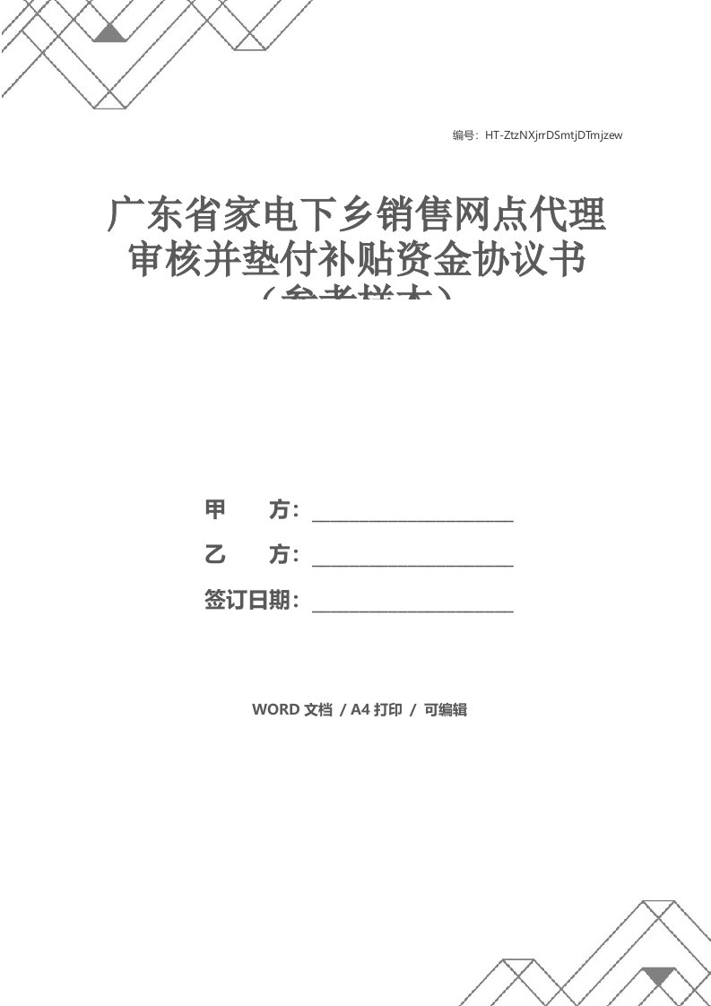 广东省家电下乡销售网点代理审核并垫付补贴资金协议书（参考样本）