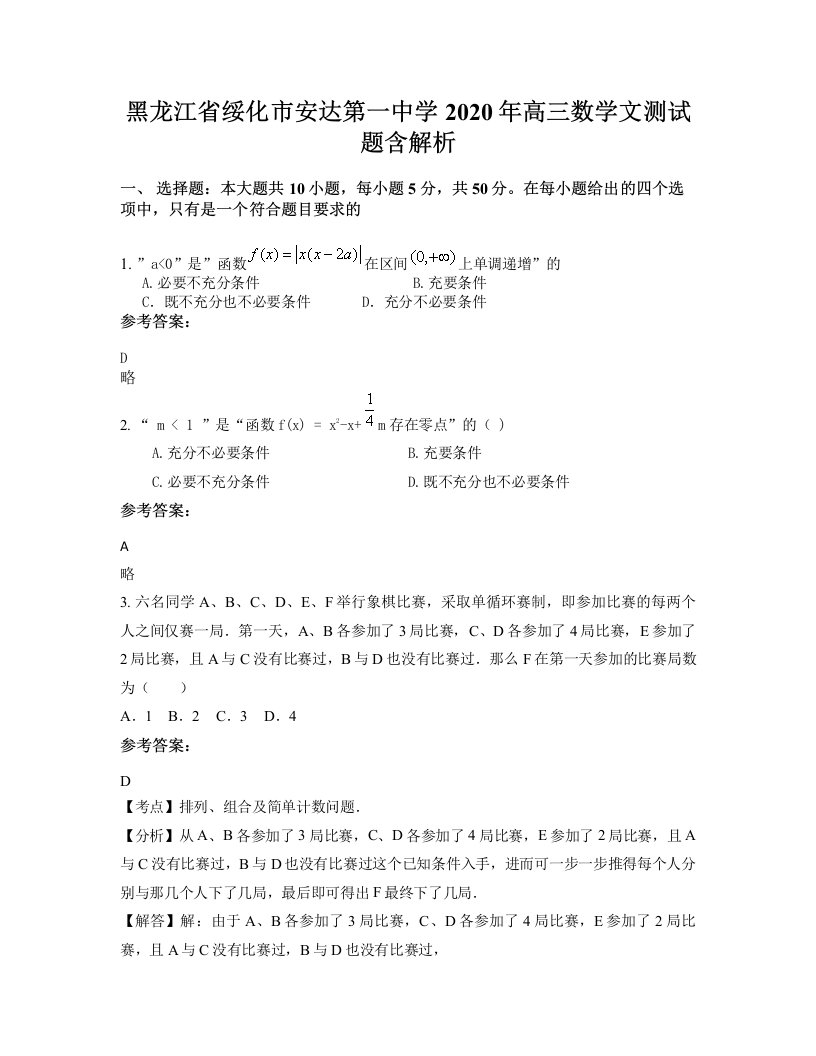 黑龙江省绥化市安达第一中学2020年高三数学文测试题含解析