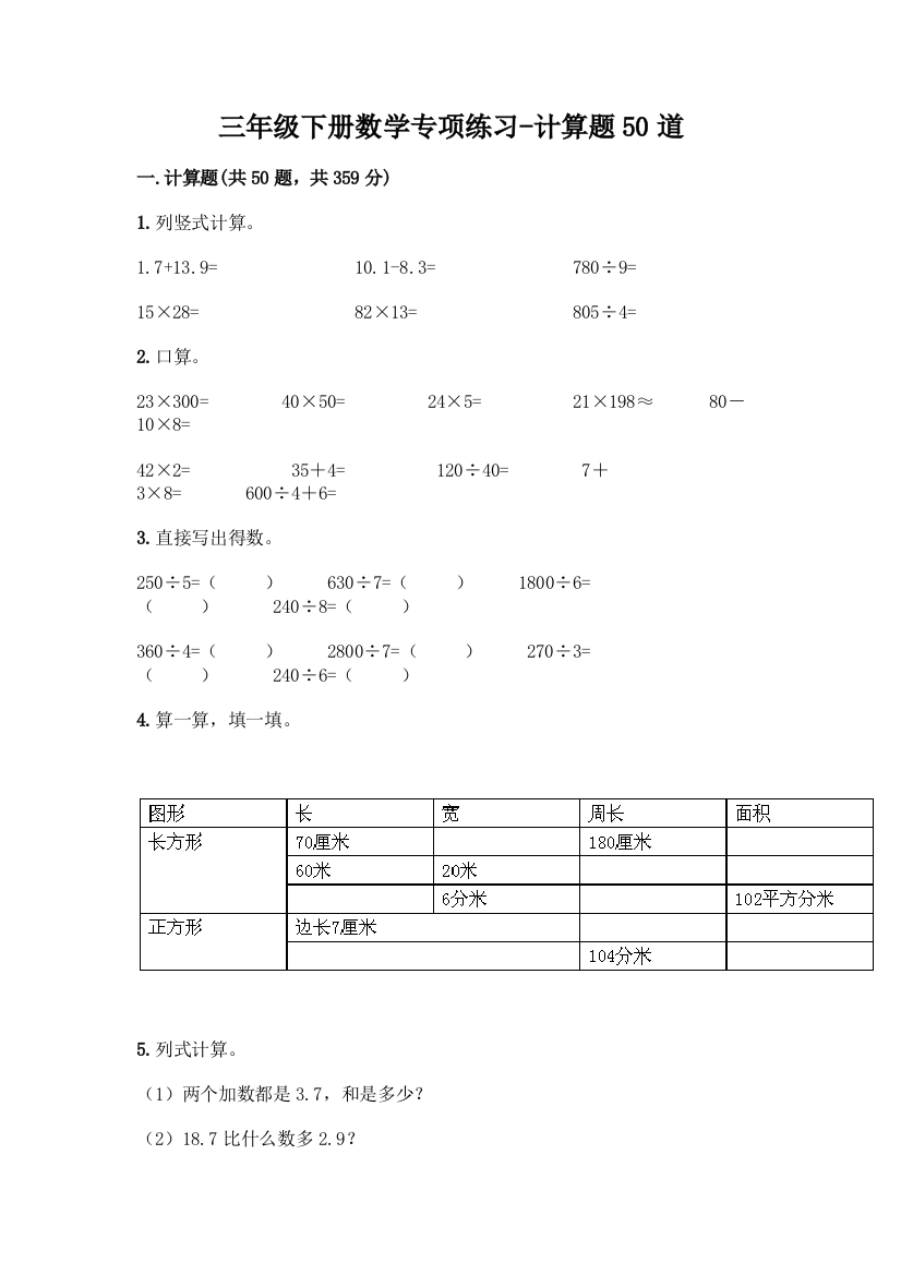 三年级下册数学专项练习-计算题50道含答案【B卷】