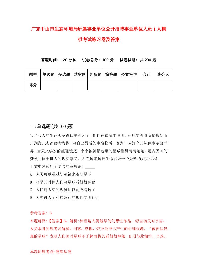 广东中山市生态环境局所属事业单位公开招聘事业单位人员1人模拟考试练习卷及答案第0期