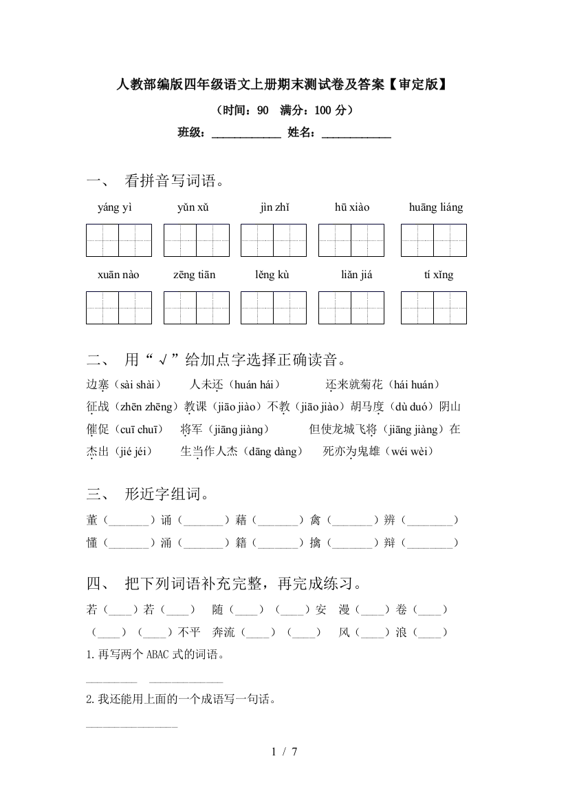 人教部编版四年级语文上册期末测试卷及答案【审定版】