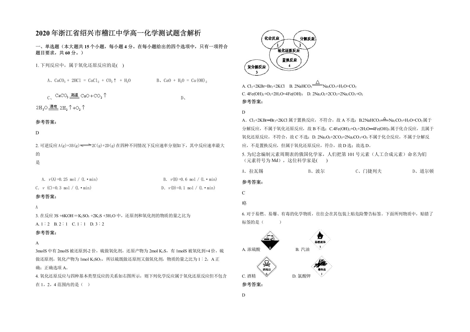 2020年浙江省绍兴市稽江中学高一化学测试题含解析