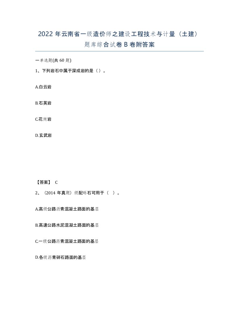 2022年云南省一级造价师之建设工程技术与计量土建题库综合试卷B卷附答案