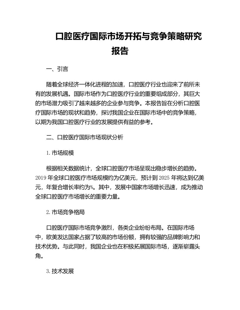 口腔医疗国际市场开拓与竞争策略研究报告