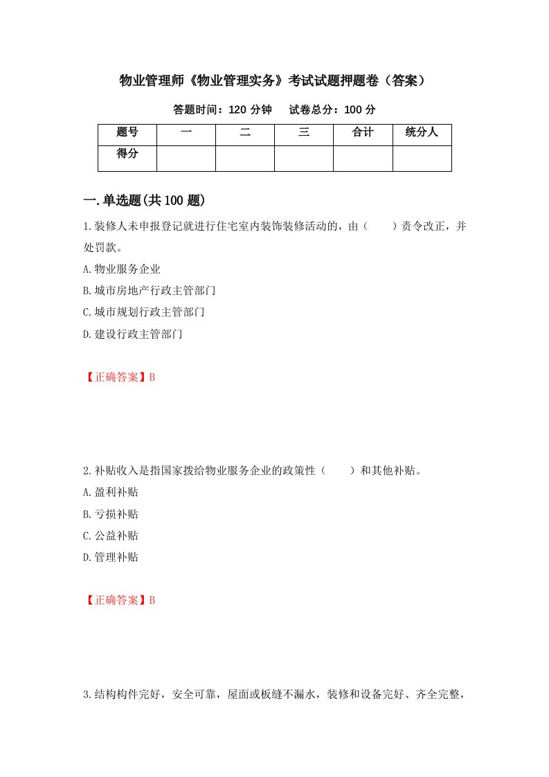 物业管理师物业管理实务考试试题押题卷答案第5次