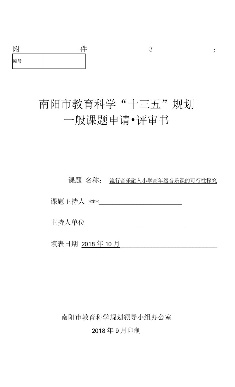 《流行音乐融入小学高年级音乐课的可行性探究》立项评审书