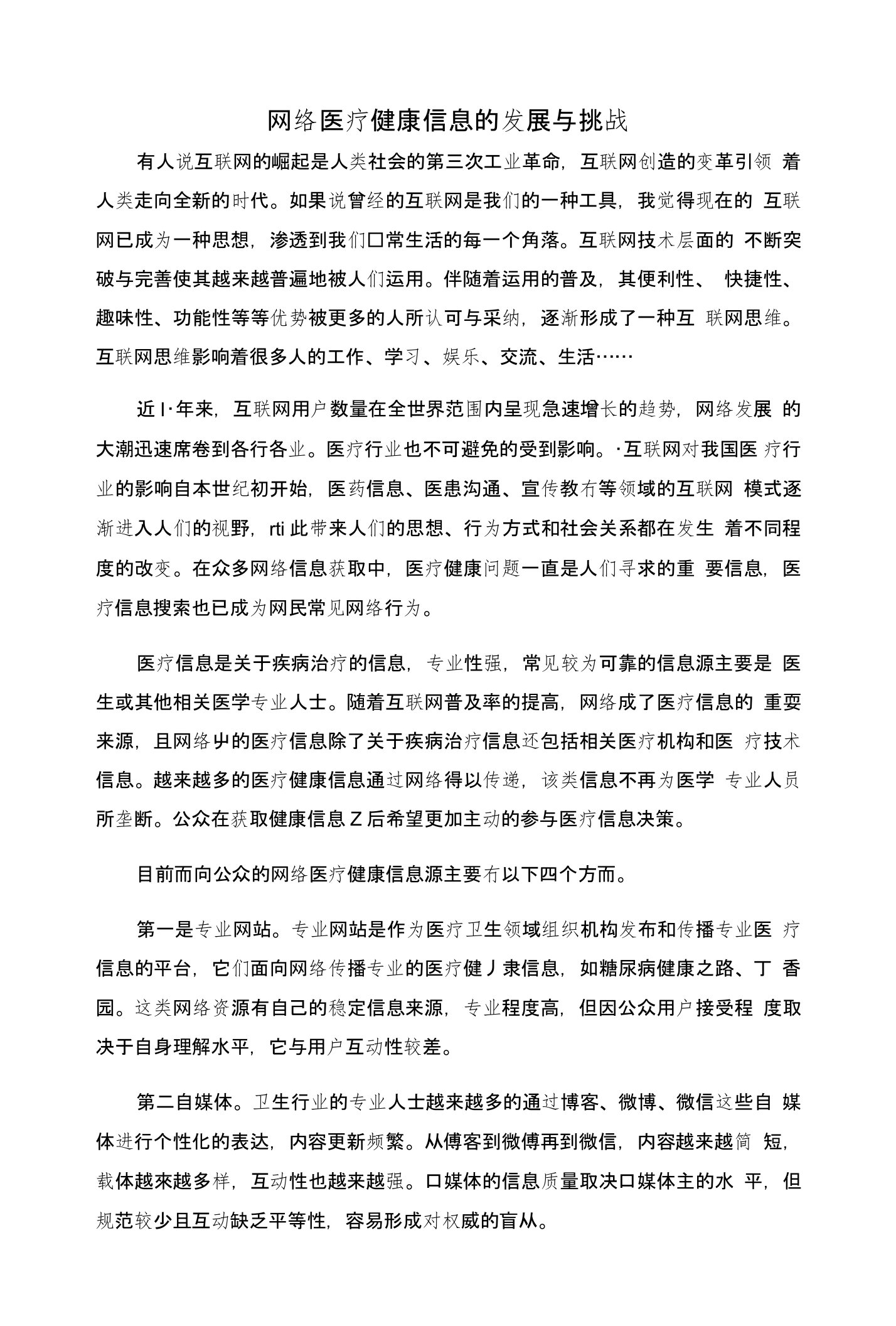 网络医疗健康信息的发展与挑战