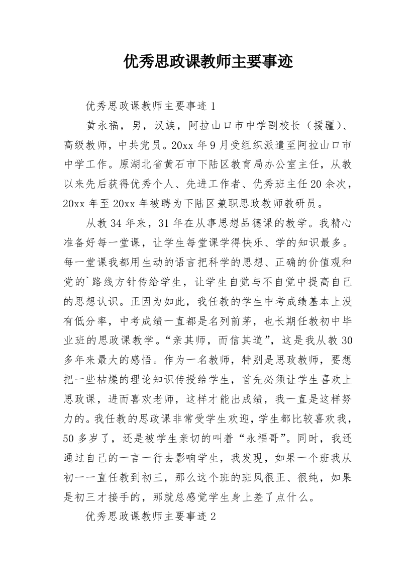 优秀思政课教师主要事迹_1