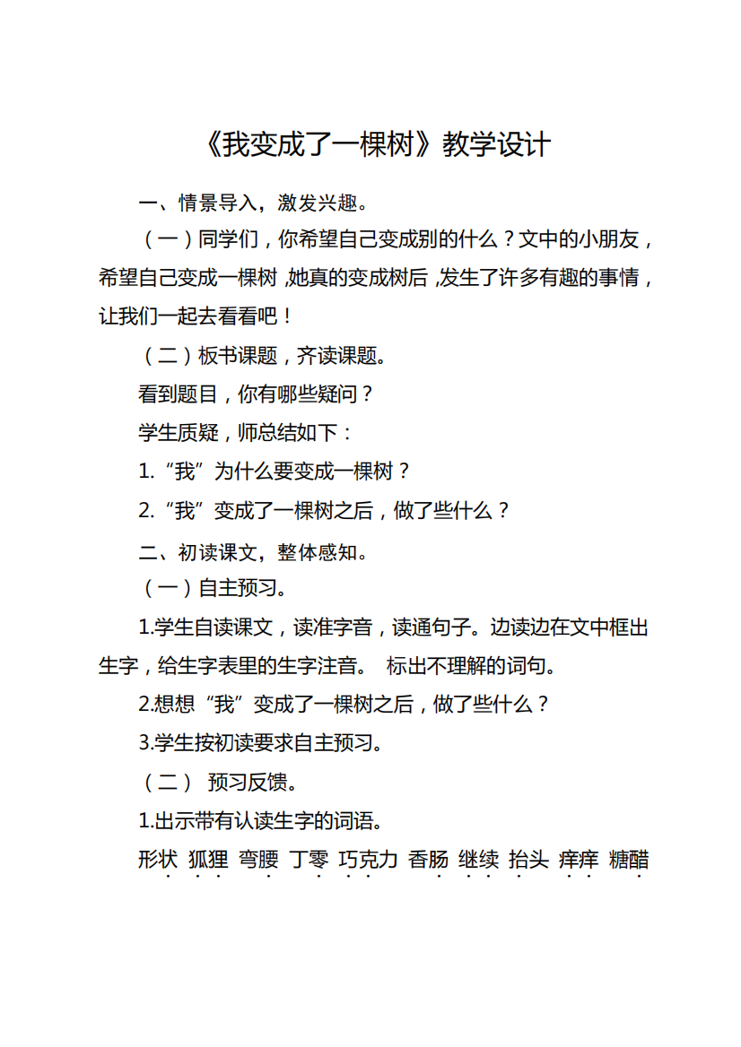 部编版三年级下册《我变成了一棵树》教学设计