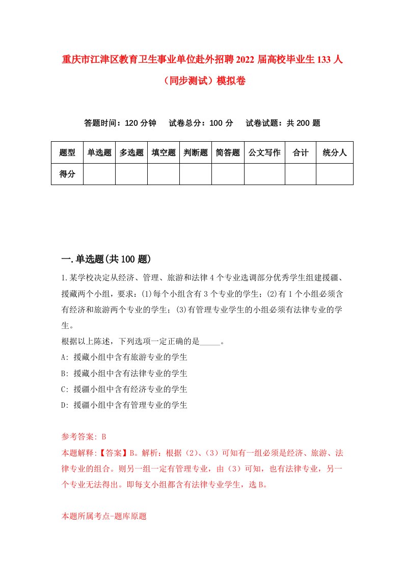 重庆市江津区教育卫生事业单位赴外招聘2022届高校毕业生133人同步测试模拟卷8