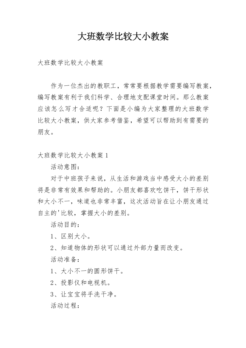 大班数学比较大小教案