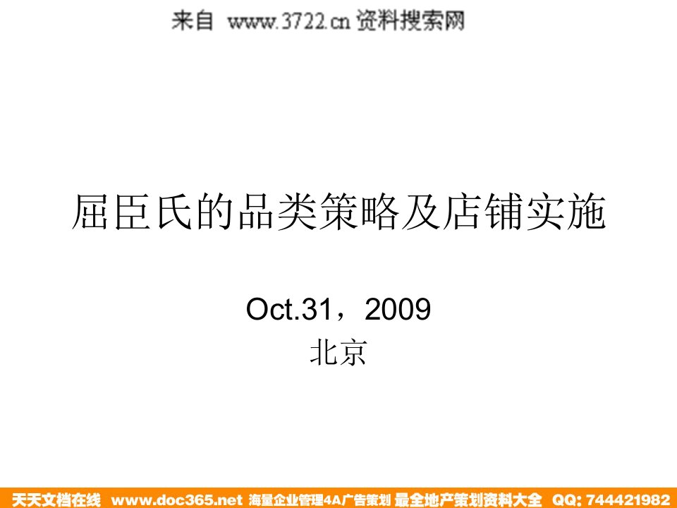 [精选]屈臣氏的品类策略及店铺实施(PPT64页)