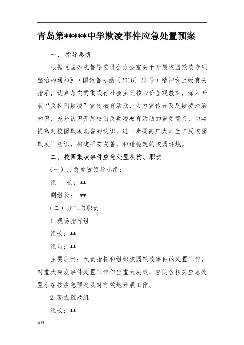 学校欺凌事件应急处置预案