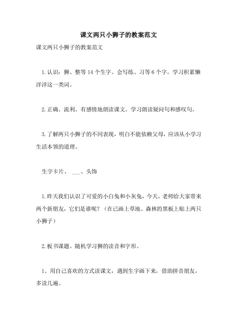 2021年课文两只小狮子的教案范文